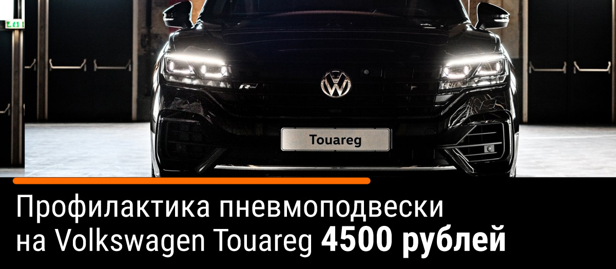 Профилактика пневмоподвески Volkswagen Touareg